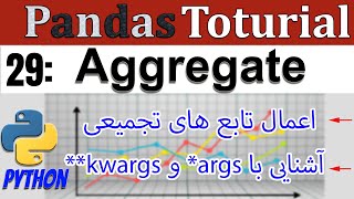29- kwargs - args معرفی ، Aggregate  آموزش تابع های تجمیعی با