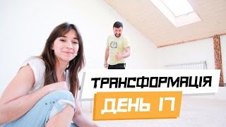 Як позбутися живота? ТРАНСФОРМАЦІЯ. День 17