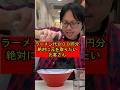 【絶対にラーメン代の元を取りたいお客さんに困っちゃうラーメン屋の大将】378 #ラーメン #ラーメン屋 #ラーメン屋の師匠 #ラーメン屋の大将 #師匠 #大将 #お笑い #コント #ramen