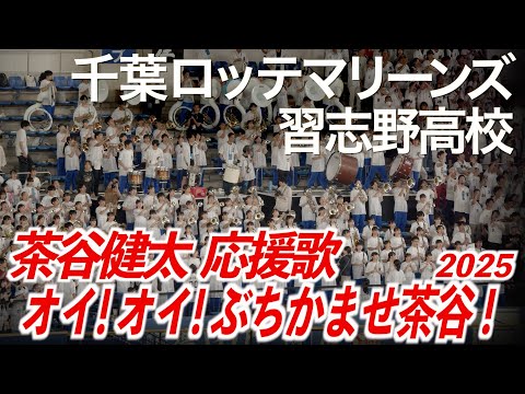 【2025最新】千葉ロッテマリーンズ x 習志野高校吹奏楽部  茶谷健太 応援歌【美爆音】【ハイレゾ録音】