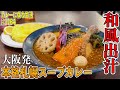 今!大阪で行列のできる人気スープカレーのお店!本場札幌で修行された店主の作る絶品スープカレー!【西長堀】札幌スープカレーJACKさん!【くわちゃんねる】#カレー#カレーライス#curry