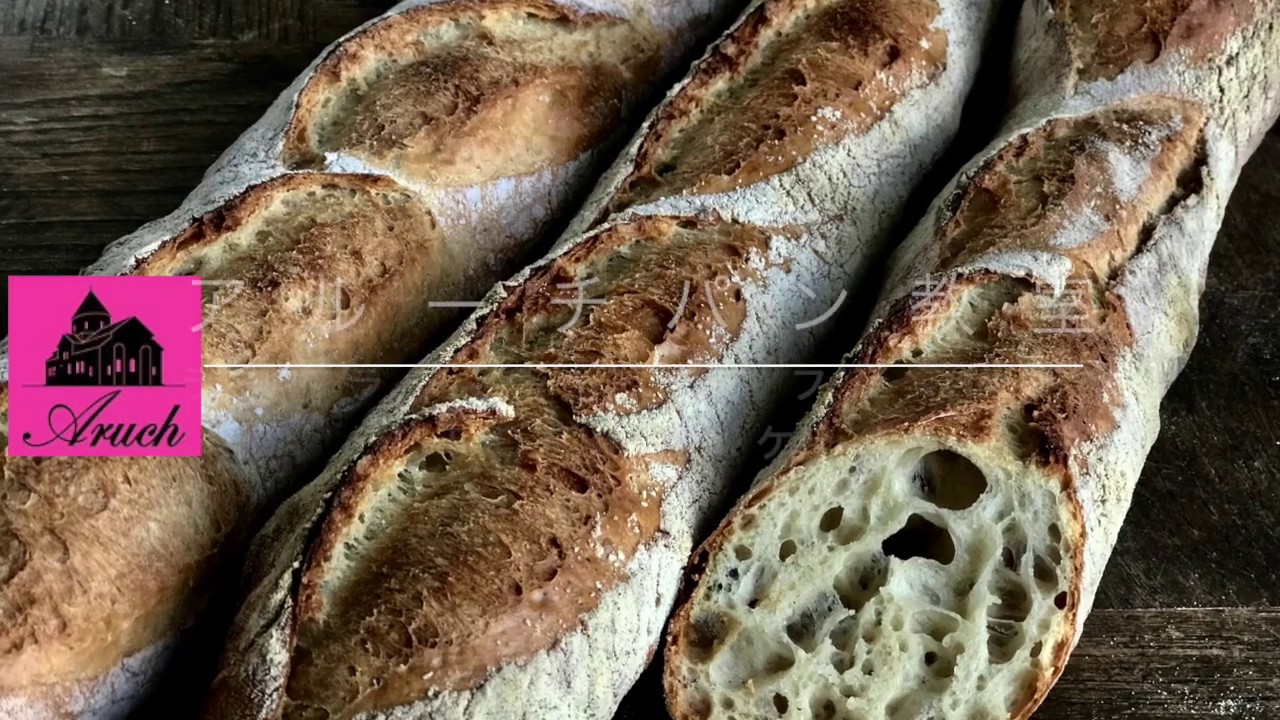 ラ・トラディション・フランセーズ（VIRON ヴィロン社）の粉のバゲット　パンの作り方動画　アルーチパン教室動画レッスン（上級者向け）