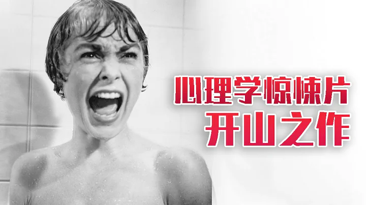 《惊魂记》心理恐怖惊悚片开山之作！被收入电影学院做教材，大师希区柯克最纯熟作品之一 - 天天要闻
