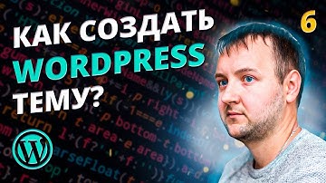 WP_HEAD, WP_FOOTER, Body Class | Хуки WordPress для Шапки и Подвала Темы