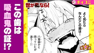 【終了】身バレ吸血鬼！おい、どうする？？『世が夜なら！』9話