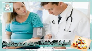 أسباب ارتفاع ضغط الدم عند الحامل وخطورتة