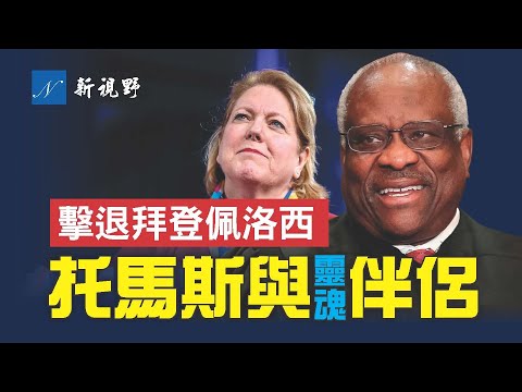 托马斯大法官浴火重生的奥秘。托马斯击退当年拜登参议院地狱般的拷问,妻子吉妮吓退今天1.6委员会的约谈。