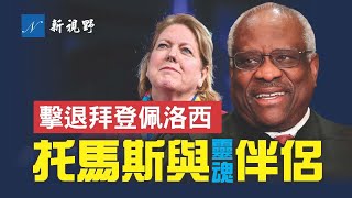 托馬斯大法官打不垮的奧秘。他擊敗當年拜登參議院地獄般的拷問，妻子吉妮嚇退今天1.6委員會的約談。| 新視野 第683期 20220706