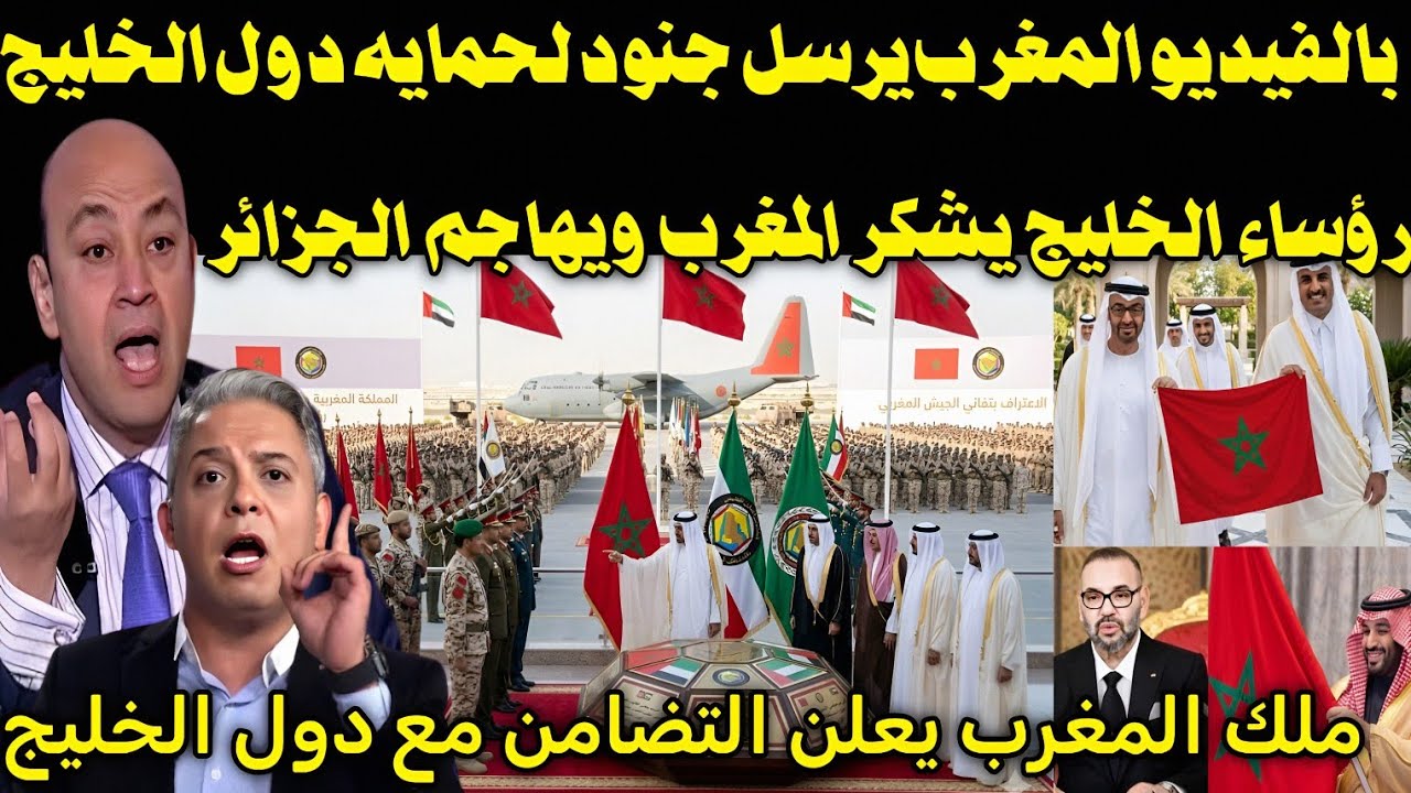 بالفيديو 🇲🇦 لحظه وصول جنود من الجيش المغربي لحمايه دول الخليج👈والملك يفتح النار على ايران والجزائر