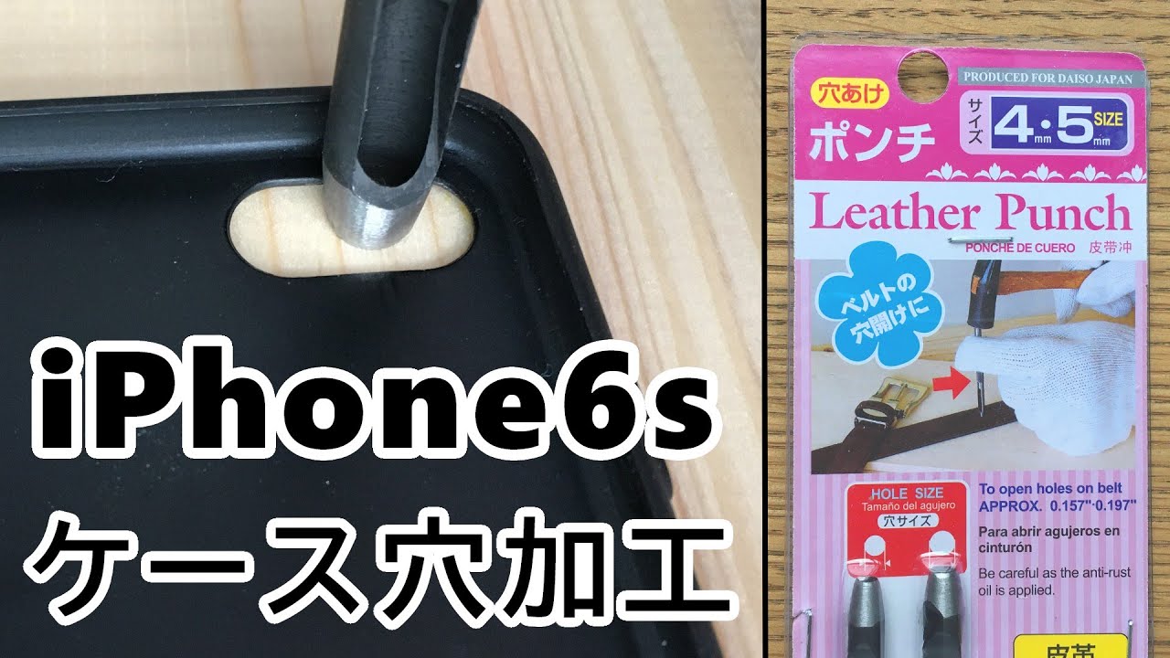 ダイソー スマホケース Iphone7 Iphone8用ケースに穴加工してiphone6sケースへ イヤホンジャックとカメラ部分に穴あけ Youtube ダイソー スマホケース Iphone7 Iphone8用ケースに穴加工してiphone6sケースへ イヤホンジャックとカメラ部分に穴あけ Youtube