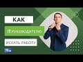 Советы ИТ руководителю в поиске работы