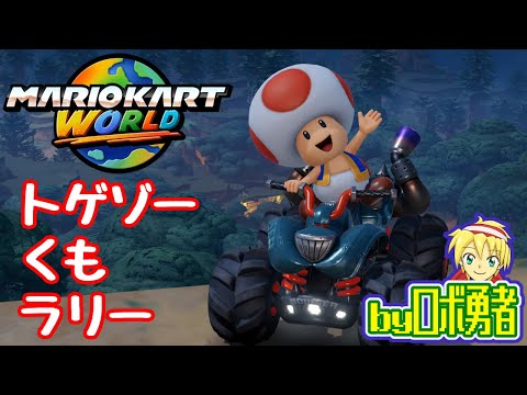 トゲゾー・くもラリーでコンプする！ロボ勇者のマリオカートワールド14【VTuber】