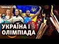 Токіо-2020: що привезе українська збірна з Олімпіади у Японії? | Свобода Live