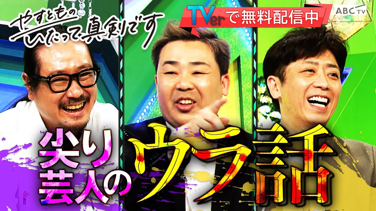 やすとも フットが語る裏話 無料公開中 やすとものいたって真剣です Youtube やすとも フットが語る裏話 無料公開中 やすとものいたって真剣です Youtube