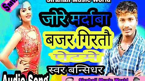 Jo Re Mardaba Bajar Girtau Pet Me. Bansidhar Chaudhary Super Maithili Song 2019.