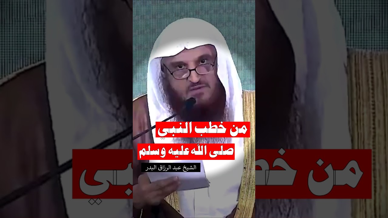 من خطب الرسول صلى الله عليه و سلم - الشيخ عبد الرزاق البدر