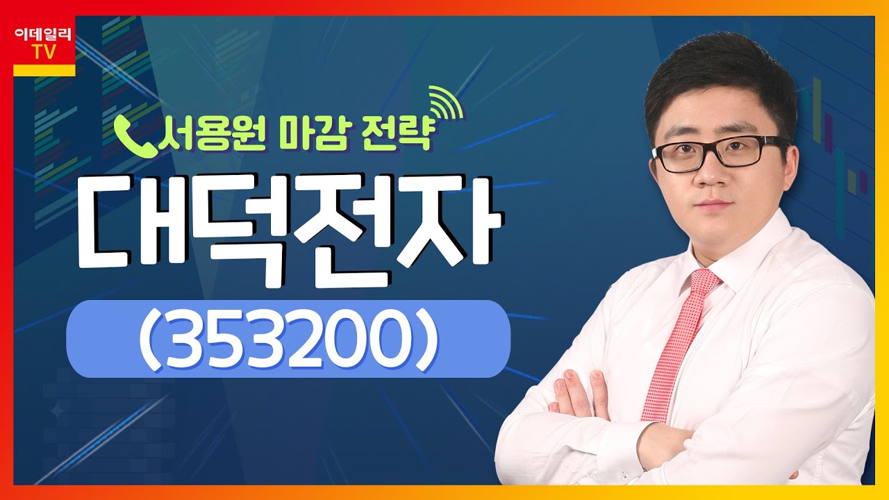 대덕전자(353200)... 전장용 FC-BGA 공급 증가 기대_서용원 마감 전략 (20220803)