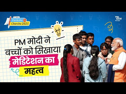 PM मोदी ने बच्चों को सिखाया मेडिटेशन का महत्व