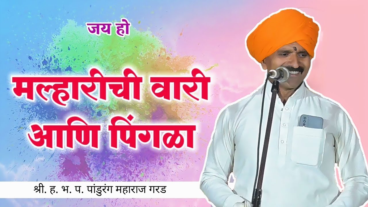 मल्हारीची वारी आणि पिंगळा | खूप गोड अभंग | कधी कधीही न ऐकल्याले | नक्कीच ऐका... 🔥पांडुरंग महाराज गरड