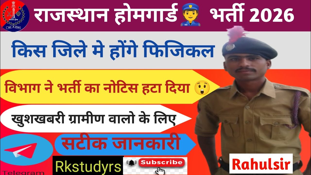 राजस्थान होमगार्ड 👮भर्ती 2026 फ़िज़िकल की सही सटीक जानकारी 