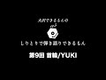 【大沢できるもんのしりとりで弾き語りできるもん】第9回 首輪/YUKI [Cover]