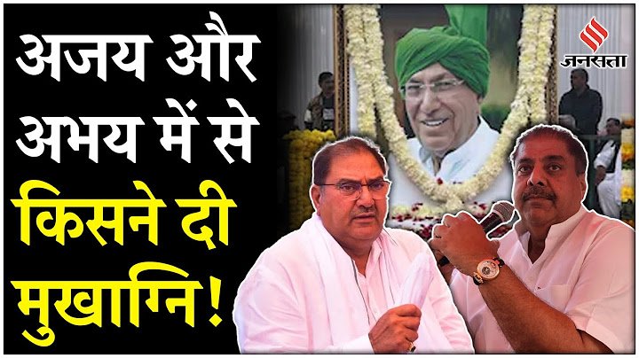 OP Chautala Funeral: बेटे Ajay और Abhay Chautala में से किसने दी ओपी चौटाला को मुखाग्नि! | Haryana