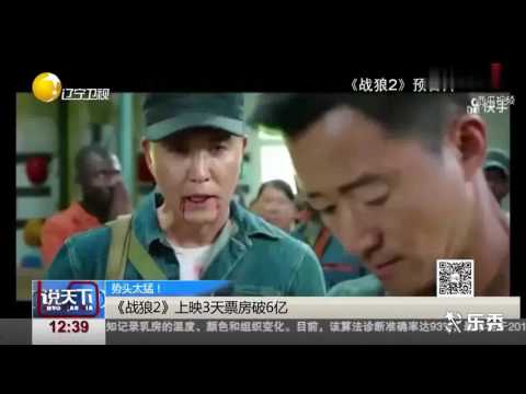 看看新闻是怎么评价《战狼2》的