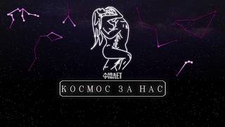 Фіолет - Космос за нас (KARAOKE VERSION)