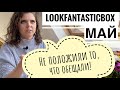 МАЙ_Lookfantastic БЬЮТИБОКС 2021