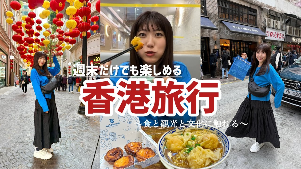 【香港旅行】仕事終わりから旅立つ弾丸旅！食も観光も満喫したおすすめコース✨🇭🇰