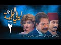 مسلسل ليالي الحلمية الجزء الأول الحلقة الثانية Layaly Al Helmiya 1 Series مسلسل ليالي الحلمية الجزء الأول الحلقة الثانية Layaly Al Helmiya 1 Series
