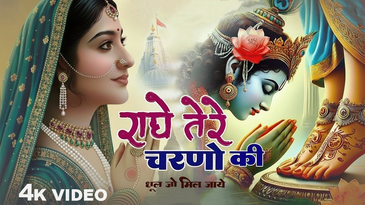 राधे तेरे चरणों की धूल जो मिल जाए | Radhe Tere Charno Ki | New Radha Krishna New Bhajan 2025