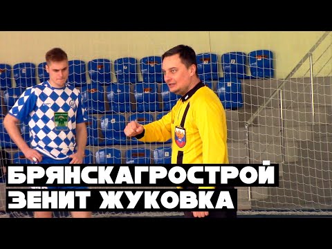 Видео к матчу "БрянскАгроСтрой" - "Зенит-Жуковка"