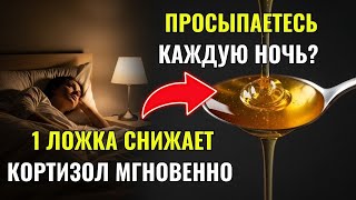 Бессонница и пробуждения после 60? Это 1 ложка снижает кортизол и возвращает глубокий сон