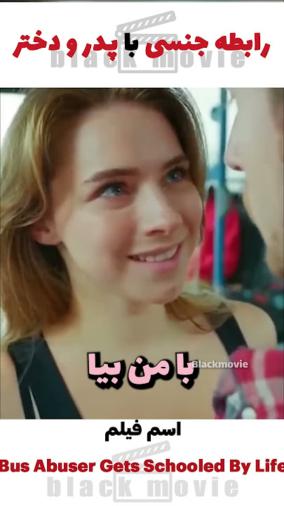 رابطه جنسی دختر و پدر با دوست پسر