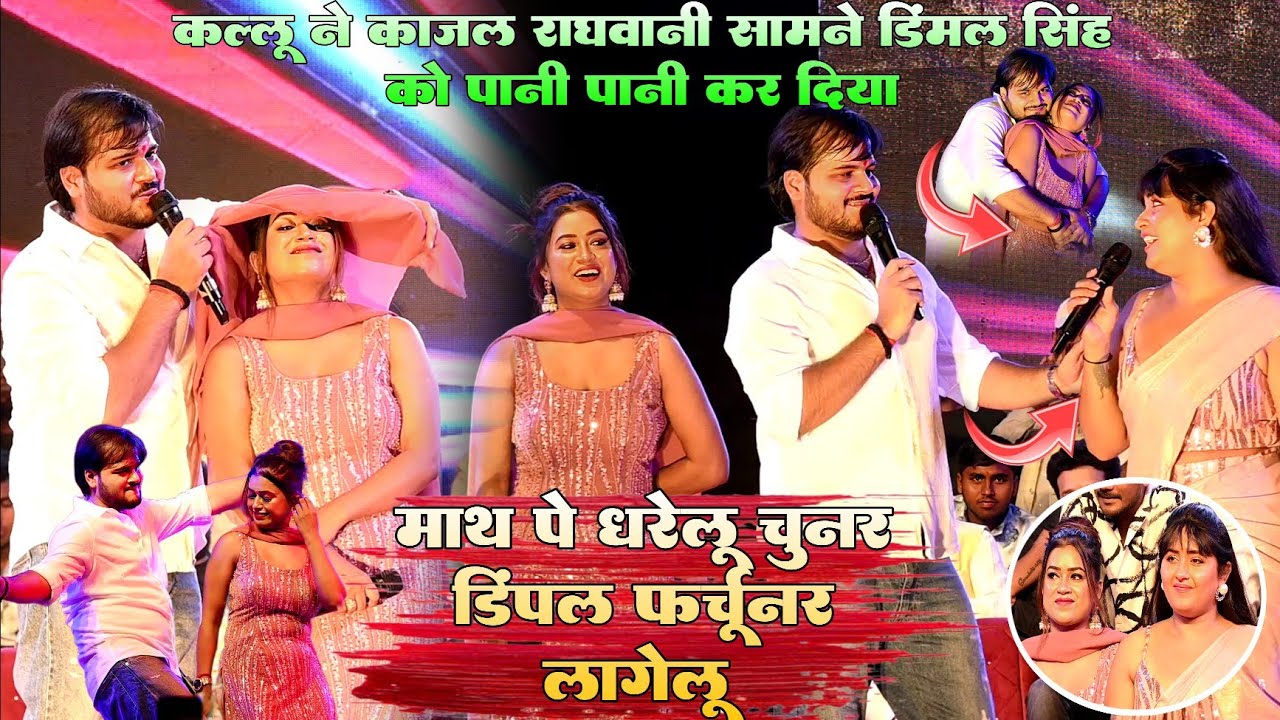 #Kallu ने #kajal raghwani के सामने डिंपल सिंह को पानी पानी कर दिया माथ पे धरेलू चुनर फर्चुनर लागेलू