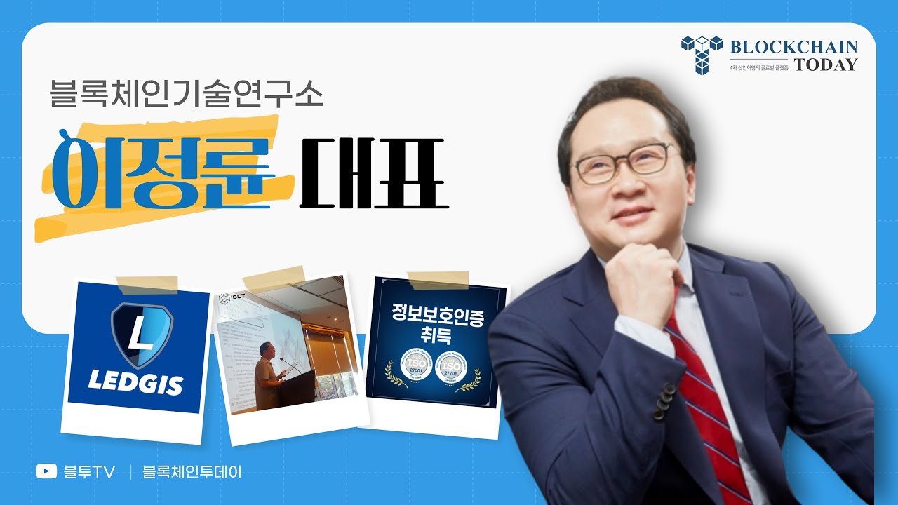 [블투TV] 인터뷰 - 블록체인기술연구소 이정륜 대표