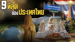 9 เรื่องน่ารู้ ที่สุดของประเทศไทย