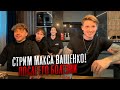 ИРЛ СТРИМ МАКСА ВАЩЕНКО С КЕНТАМИ! ПОСЛЕ ЕГО БОЛЕЗНИ СПУСТЯ 2 НЕДЕЛИ
