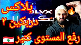 ردة فعل على تراك دربكين ٢ بلاكس + رأيي و شيء مهم للرابر المبتدئين بأول الفيديو 🔥