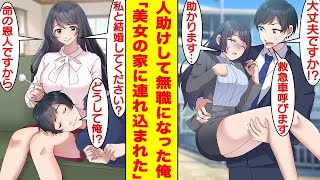 【漫画】仕事中に道で倒れている美女を見つけた俺→上司に「放っておかないと仕事をクビだ」と言われたが迷わず助けて無職になった。後日、彼女は恩返しに俺を養うために同棲することになり人生大逆転！【恋愛漫画】