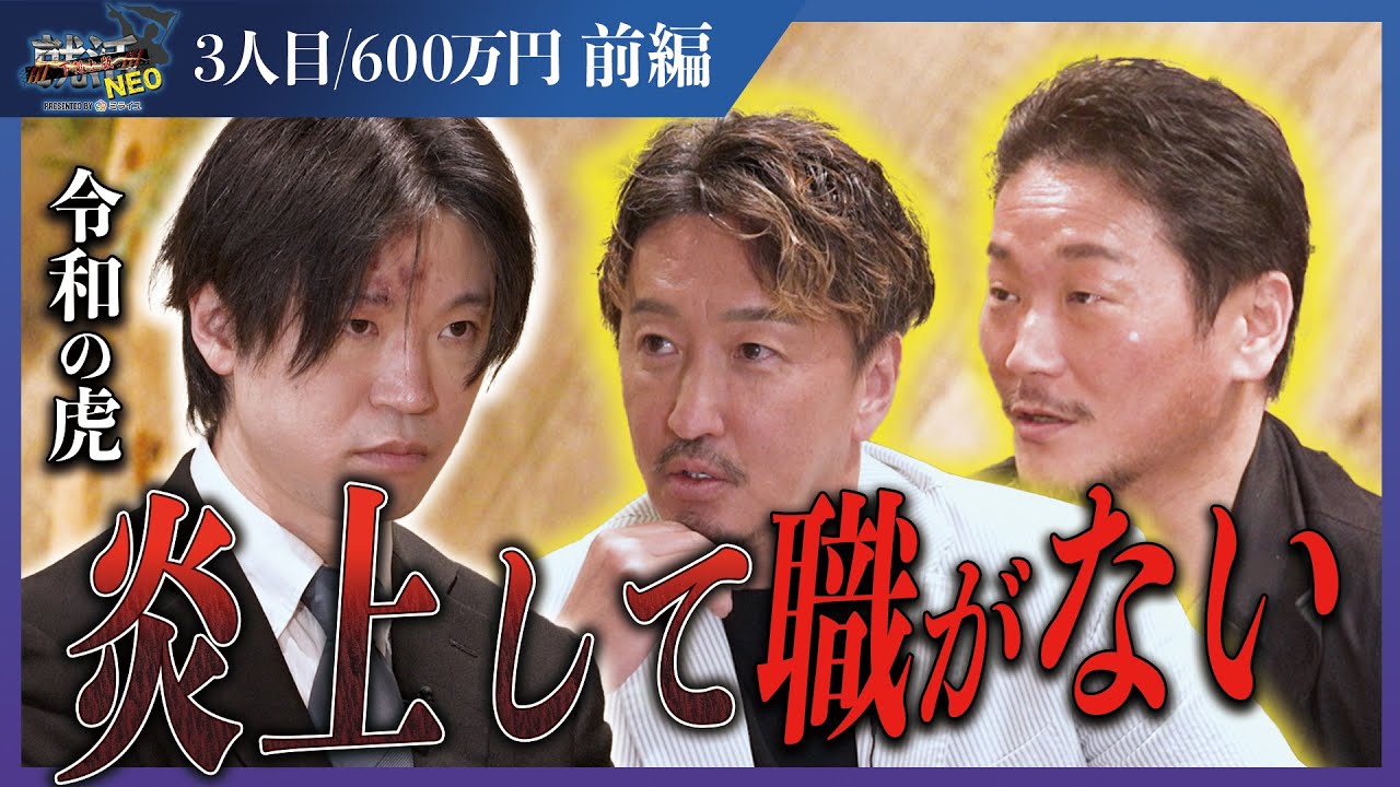 子供がいるのにパチスロで生計を立てる求職者に社長たちが甘えをぶった切る！【前編】【眞本進五】〔3人目〕下剋上版就活NEO