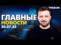 Главные новости за 20 07 25 Вечер Война РФ против Украины События в мире Прямой эфир FREEДОМ Главные новости за 20 07 25 Вечер Война РФ против Украины События в мире Прямой эфир FREEДОМ