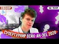 ШАХМАТЫ. СУПЕРТУРНИР ВЕЙК-АН-ЗЕЕ 2020. ОБЗОР 12 ТУРА. НОВЫЙ ПОБЕДИТЕЛЬ