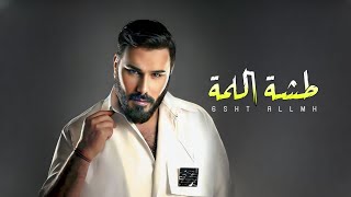 اويلي طشه اللمة - نور الزين (حصرياً) | 2023