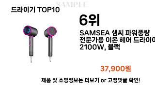 2024년 드라이기 TOP10 l 최신 인기상품 가격 평점 리뷰 비교!