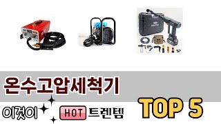 리뷰 요약으로 고른 온수고압세척기 추천 5가지