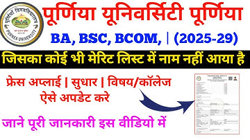 "Purnea University UG Admission 2025 | Subject & College Change + Form Correction पूरी जानकारी