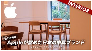 Japanese furniture used at Apple headquarters] Maruni (Maruni