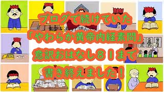 「黄帝内経素問ぜんぶ読んでみよう」無事ゴールしました！